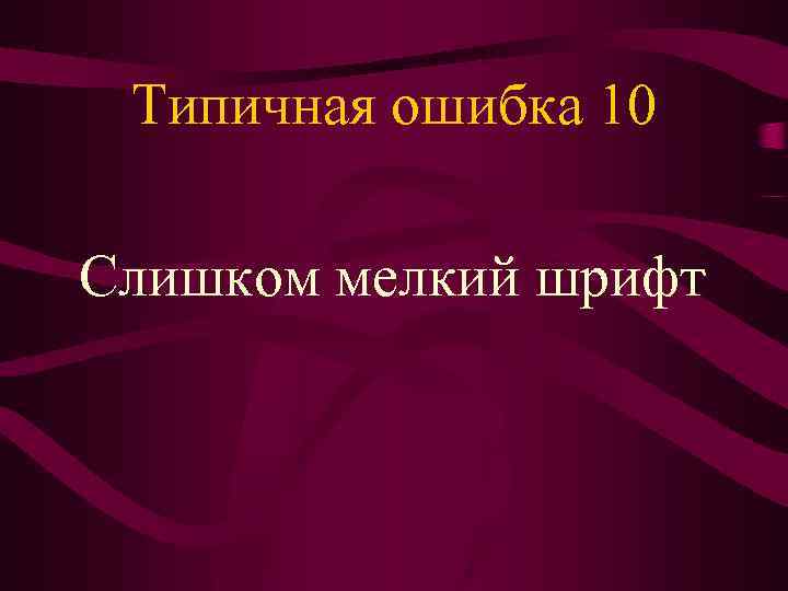 Типичная ошибка 10 Слишком мелкий шрифт 