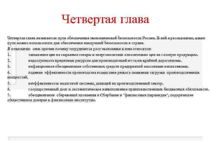 Четвертая глава называется: пути обеспечения экономической безопасности России. В ней я рассказываю, какие пути