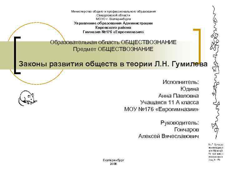 Министерство общего и профессионального образования Свердловской области МОУО г. Екатеринбурга Управление образования Администрации Кировского