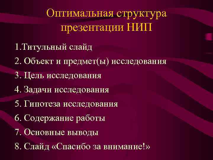 Оптимальная структура презентации НИП 1. Титульный слайд 2. Объект и предмет(ы) исследования 3. Цель