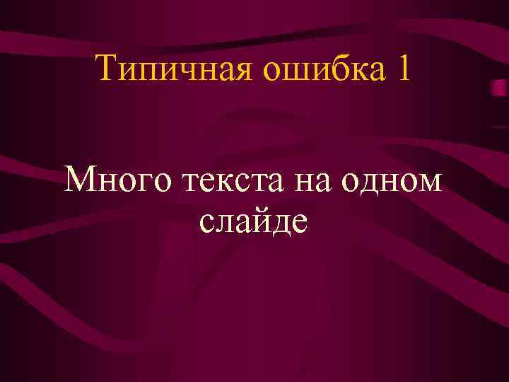 Типичная ошибка 1 Много текста на одном слайде 