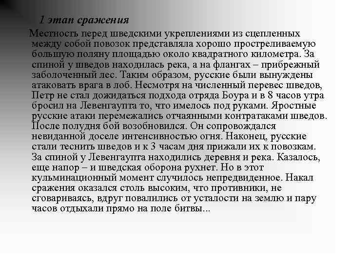 1 этап сражения Местность перед шведскими укреплениями из сцепленных между собой повозок представляла хорошо