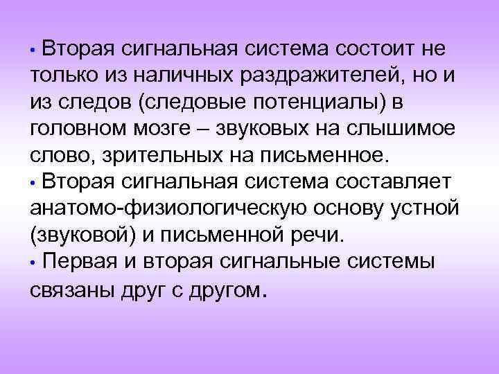 Особенности второй сигнальной системы. Вторая сигнальная система. Вторая сигнальная система состоит в. Раздражители второй сигнальной системы. 3 Сигнальная система.