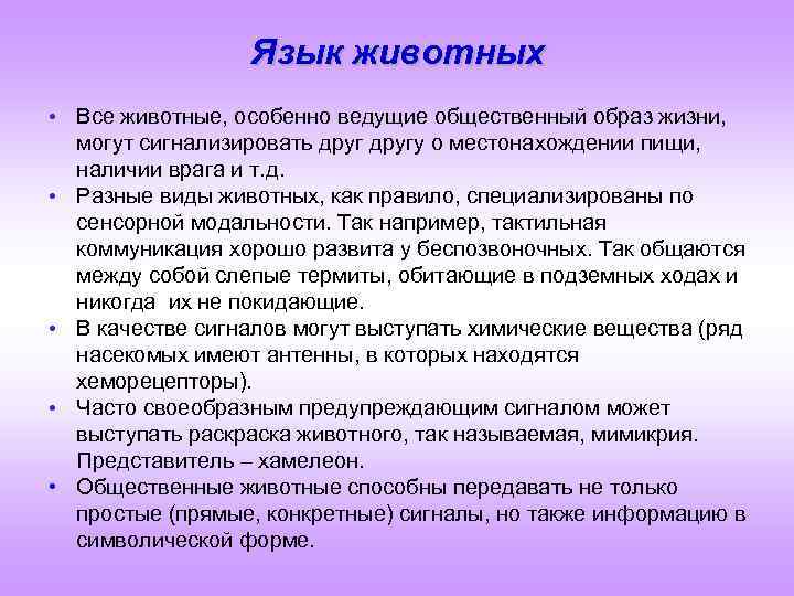 Язык животных • Все животные, особенно ведущие общественный образ жизни, могут сигнализировать другу о