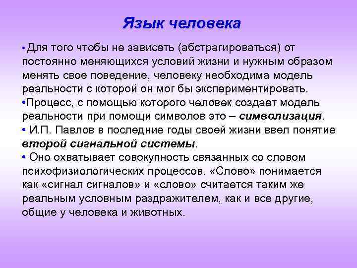 Язык человека • Для того чтобы не зависеть (абстрагироваться) от постоянно меняющихся условий жизни