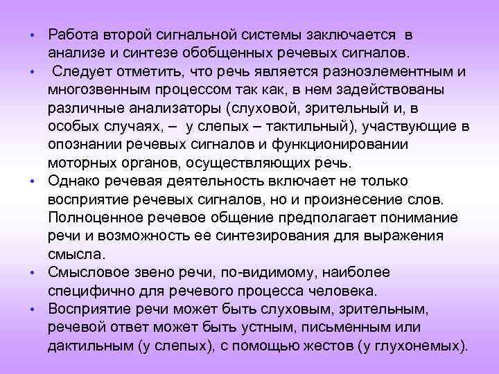  • Работа второй сигнальной системы заключается в • • анализе и синтезе обобщенных