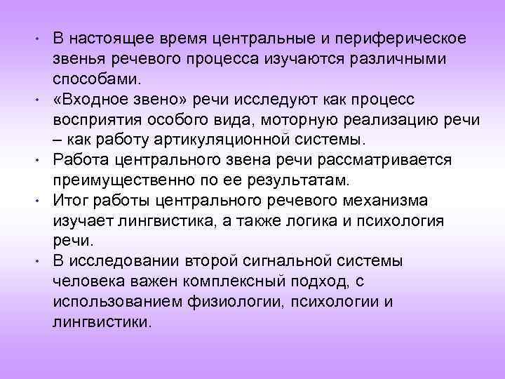  • • • В настоящее время центральные и периферическое звенья речевого процесса изучаются