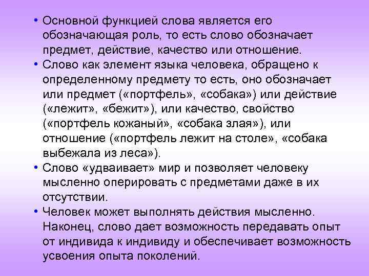  • Основной функцией слова является его обозначающая роль, то есть слово обозначает предмет,