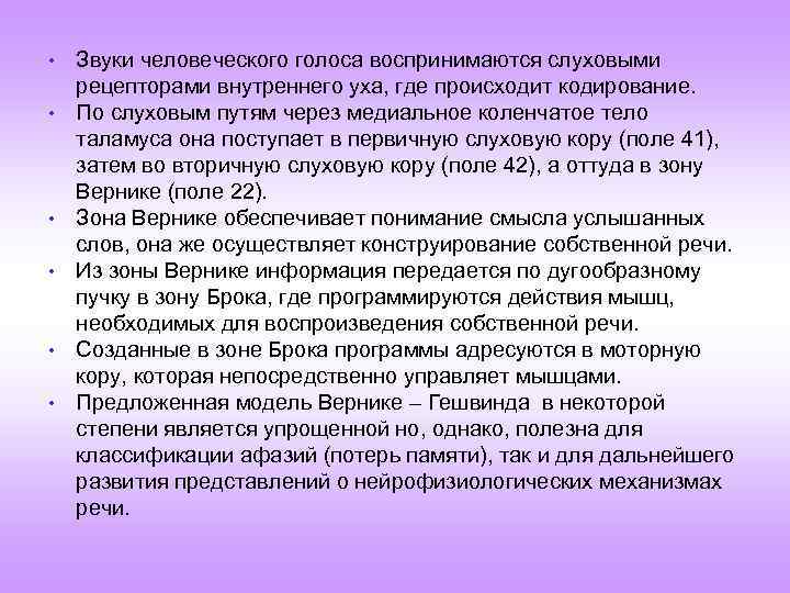  • • • Звуки человеческого голоса воспринимаются слуховыми рецепторами внутреннего уха, где происходит