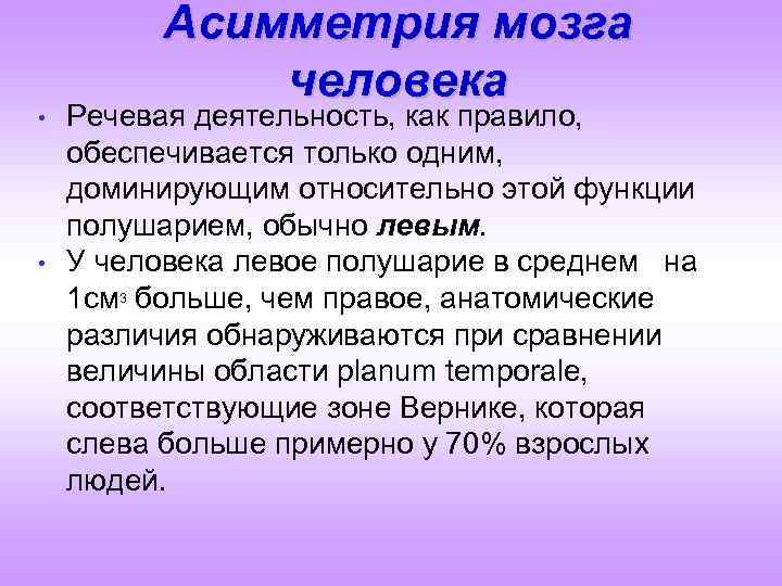  • • Асимметрия мозга человека Речевая деятельность, как правило, обеспечивается только одним, доминирующим