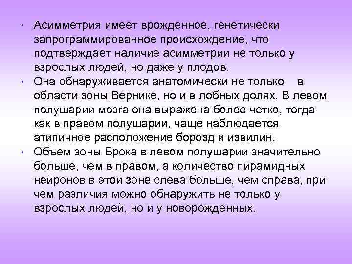  • • • Асимметрия имеет врожденное, генетически запрограммированное происхождение, что подтверждает наличие асимметрии