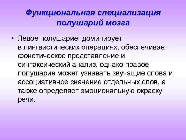 Функциональная специализация полушарий мозга • Левое полушарие доминирует в лингвистических операциях, обеспечивает фонетическое представление