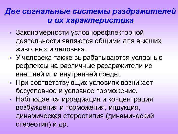 Две сигнальные системы раздражителей и их характеристика • • Закономерности условнорефлекторной деятельности являются общими