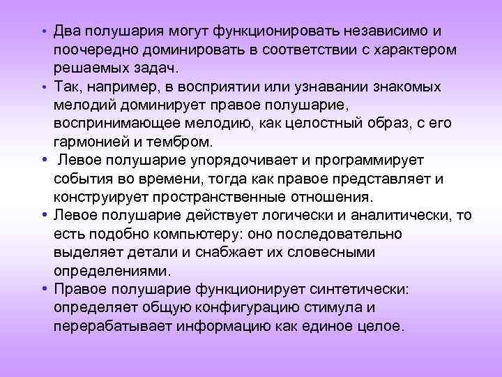  • Два полушария могут функционировать независимо и • • поочередно доминировать в соответствии