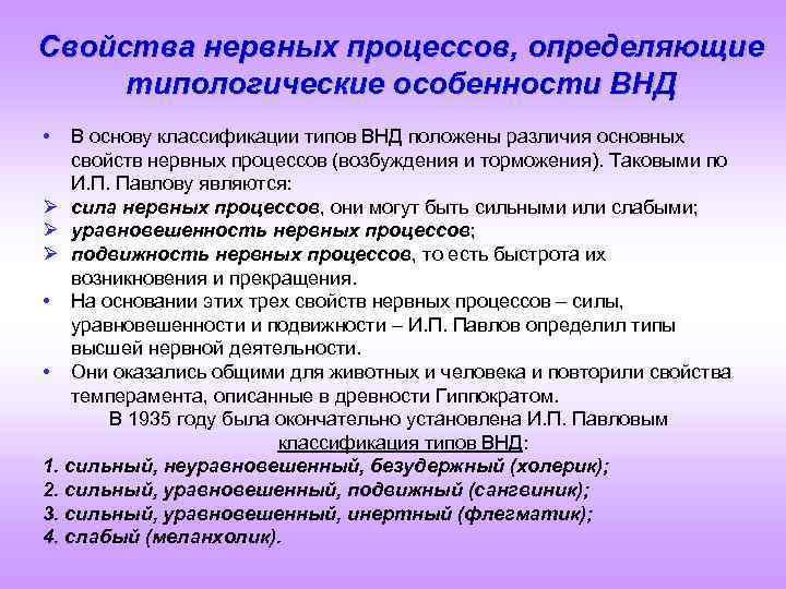 Свойства нервных процессов, определяющие типологические особенности ВНД • В основу классификации типов ВНД положены