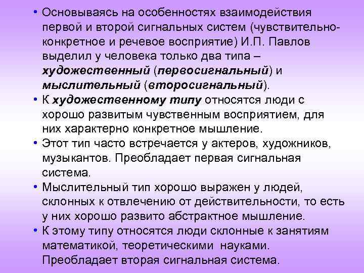  • Основываясь на особенностях взаимодействия первой и второй сигнальных систем (чувствительноконкретное и речевое