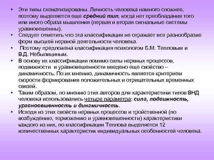  • • • Эти типы схематизированы. Личность человека намного сложнее, поэтому выделяется еще