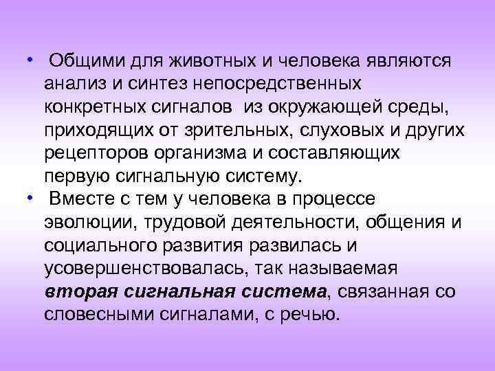  • Общими для животных и человека являются анализ и синтез непосредственных конкретных сигналов