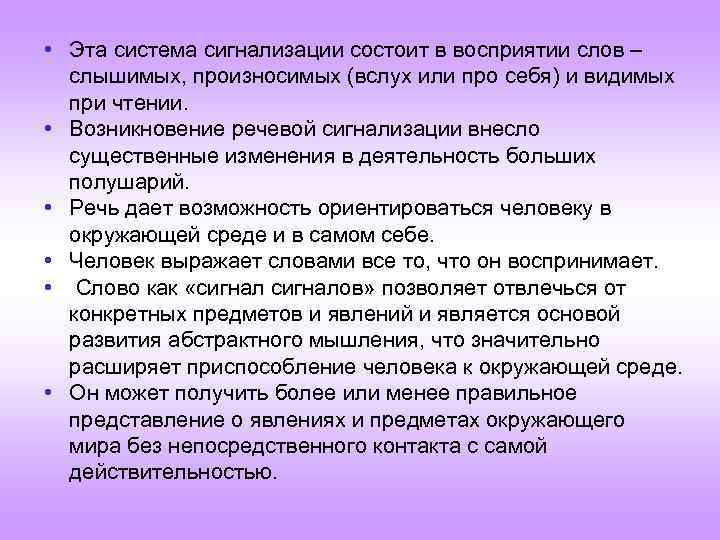  • Эта система сигнализации состоит в восприятии слов – слышимых, произносимых (вслух или