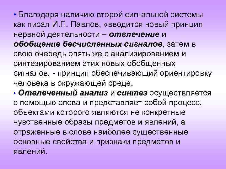  • Благодаря наличию второй сигнальной системы как писал И. П. Павлов, «вводится новый