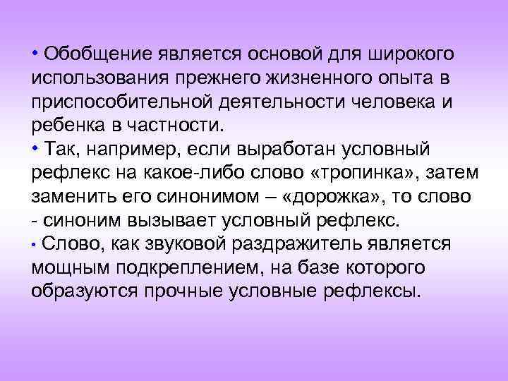  • Обобщение является основой для широкого использования прежнего жизненного опыта в приспособительной деятельности