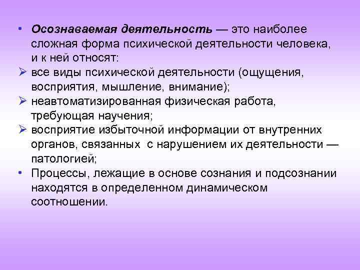  • Осознаваемая деятельность — это наиболее сложная форма психической деятельности человека, и к