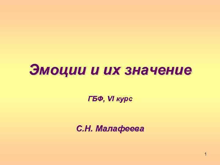 Эмоции и их значение ГБФ, VI курс С. Н. Малафеева 1 