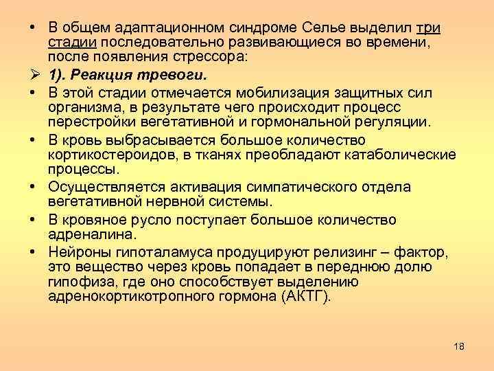  • В общем адаптационном синдроме Селье выделил три стадии последовательно развивающиеся во времени,