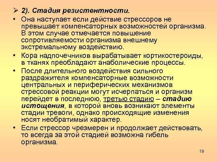 Ø 2). Стадия резистентности. • Она наступает если действие стрессоров не превышает компенсаторных возможностей