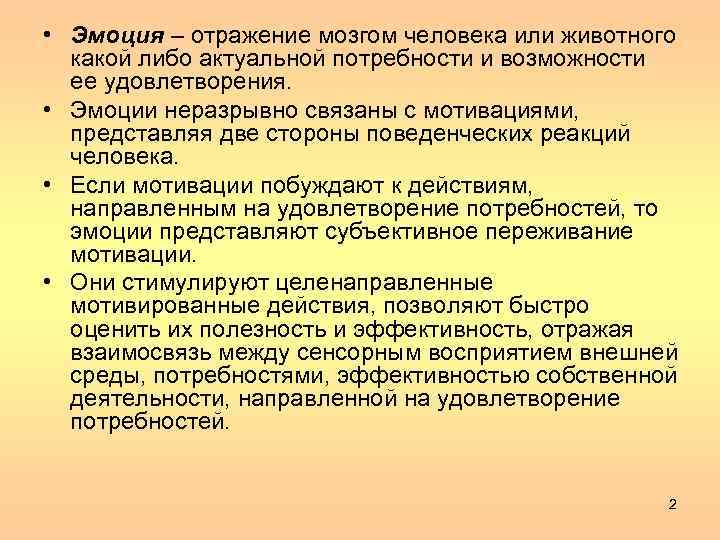  • Эмоция – отражение мозгом человека или животного какой либо актуальной потребности и