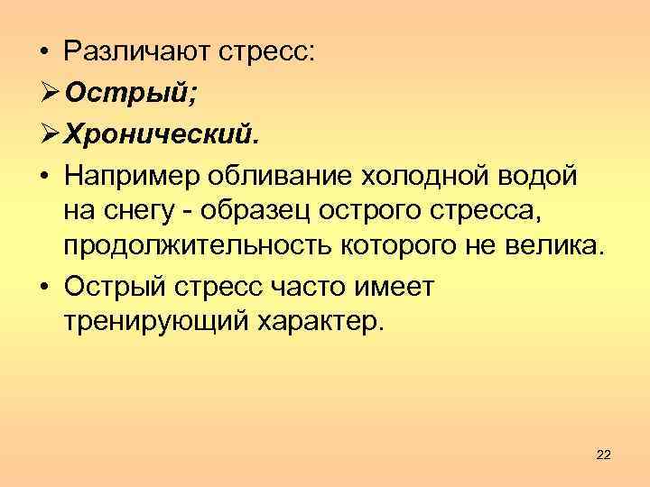  • Различают стресс: Ø Острый; Ø Хронический. • Например обливание холодной водой на