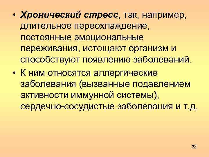  • Хронический стресс, так, например, длительное переохлаждение, постоянные эмоциональные переживания, истощают организм и