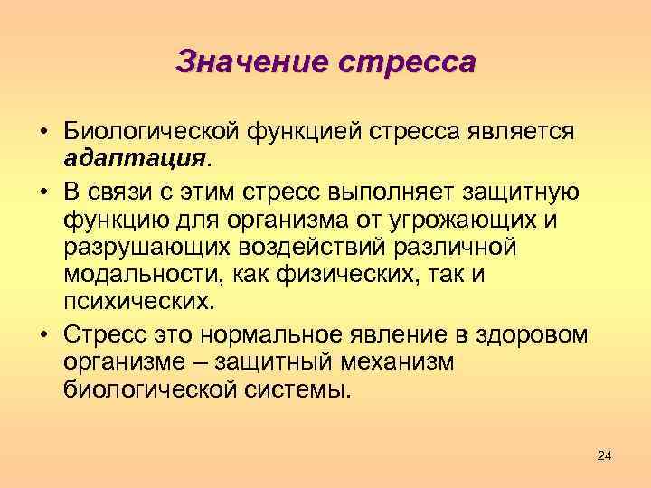 Имеет адаптивное значение. Значение стресса. Роль стресса. Значение стресса для организма. Биологическое значение стресса.