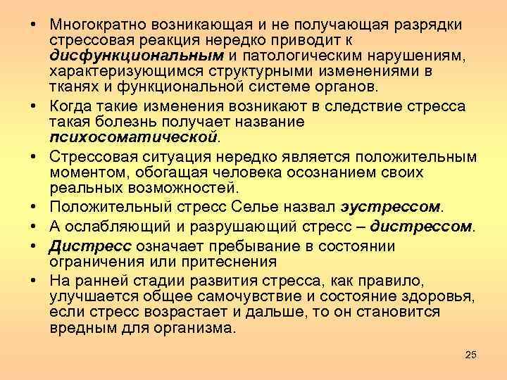  • Многократно возникающая и не получающая разрядки стрессовая реакция нередко приводит к дисфункциональным