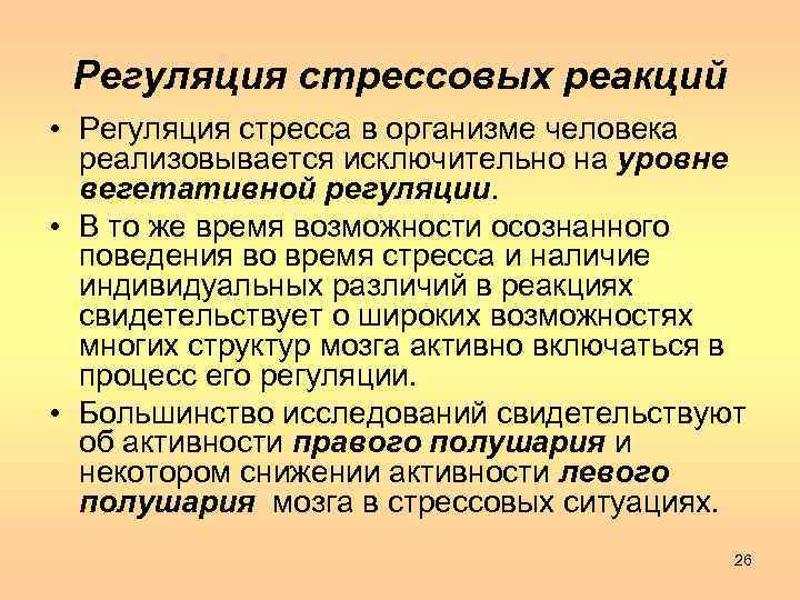 Регуляция стрессовых реакций • Регуляция стресса в организме человека реализовывается исключительно на уровне вегетативной