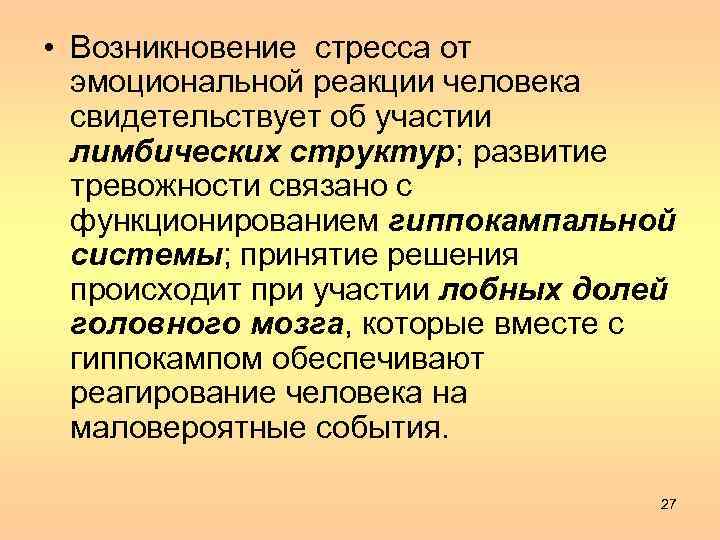  • Возникновение стресса от эмоциональной реакции человека свидетельствует об участии лимбических структур; развитие