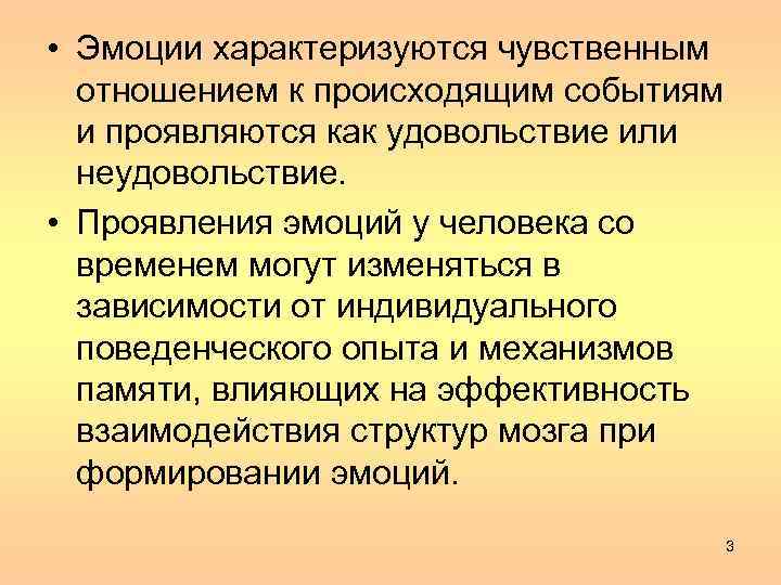  • Эмоции характеризуются чувственным отношением к происходящим событиям и проявляются как удовольствие или