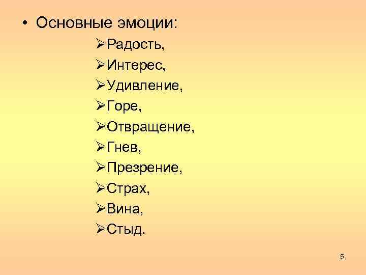  • Основные эмоции: ØРадость, ØИнтерес, ØУдивление, ØГоре, ØОтвращение, ØГнев, ØПрезрение, ØСтрах, ØВина, ØСтыд.