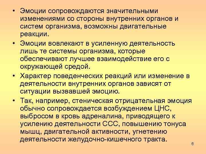 • Эмоции сопровождаются значительными изменениями со стороны внутренних органов и систем организма, возможны