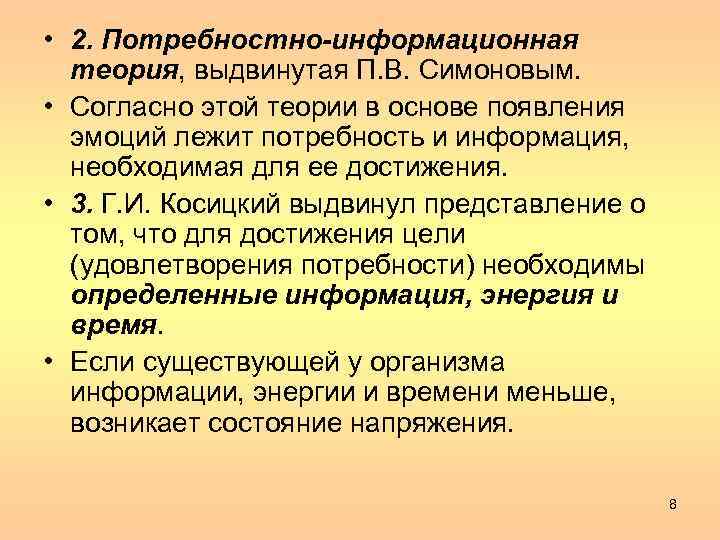  • 2. Потребностно-информационная теория, выдвинутая П. В. Симоновым. • Согласно этой теории в