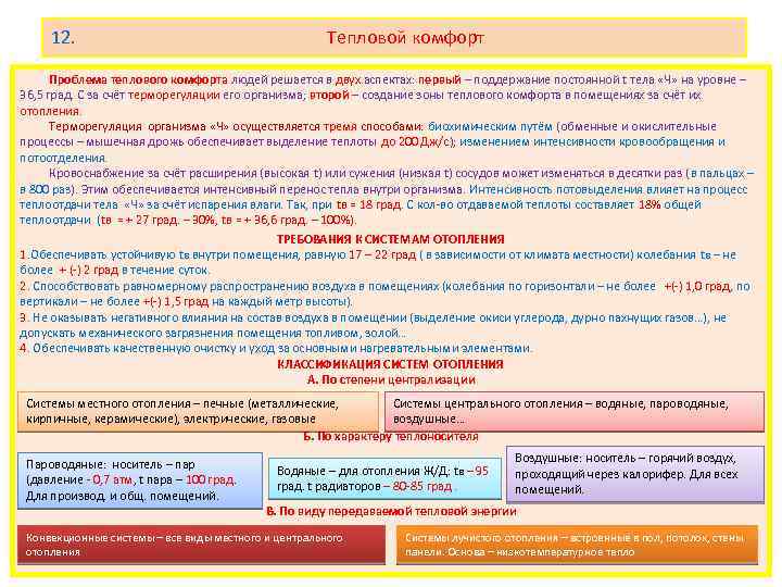12. Тепловой комфорт Проблема теплового комфорта людей решается в двух аспектах: первый – поддержание