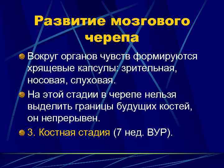 Развитие мозгового черепа Вокруг органов чувств формируются хрящевые капсулы: зрительная, носовая, слуховая. На этой