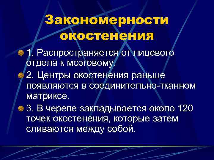 Закономерности окостенения 1. Распространяется от лицевого отдела к мозговому. 2. Центры окостенения раньше появляются