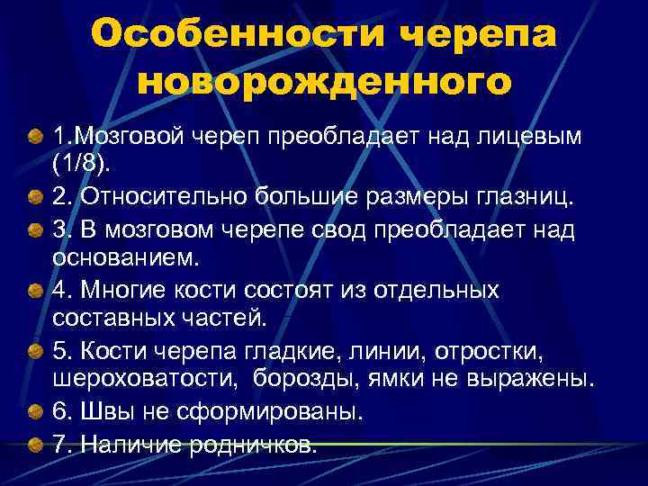 Особенности черепа новорожденного 1. Мозговой череп преобладает над лицевым (1/8). 2. Относительно большие размеры
