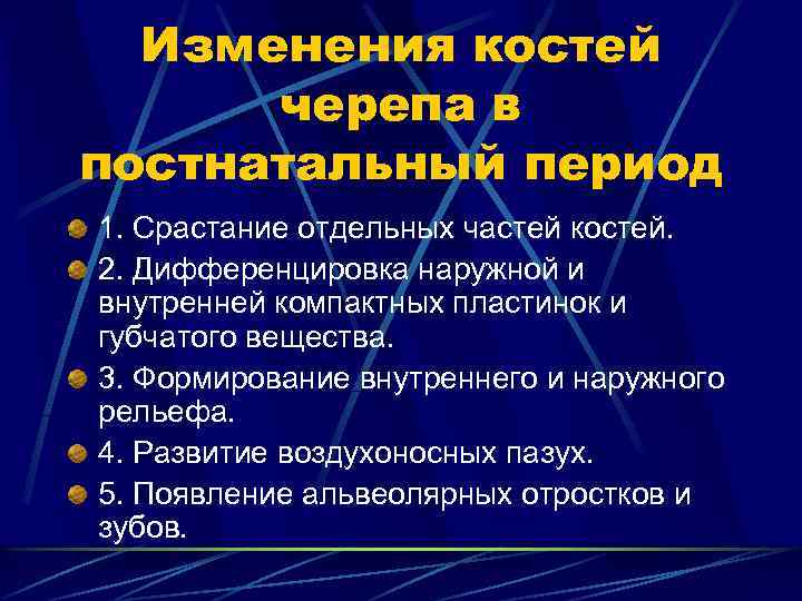 Изменения костей черепа в постнатальный период 1. Срастание отдельных частей костей. 2. Дифференцировка наружной