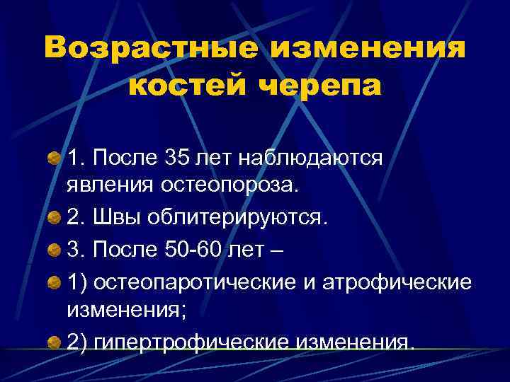 Возрастные изменения костей черепа 1. После 35 лет наблюдаются явления остеопороза. 2. Швы облитерируются.