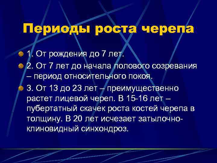 Периоды роста черепа 1. От рождения до 7 лет. 2. От 7 лет до