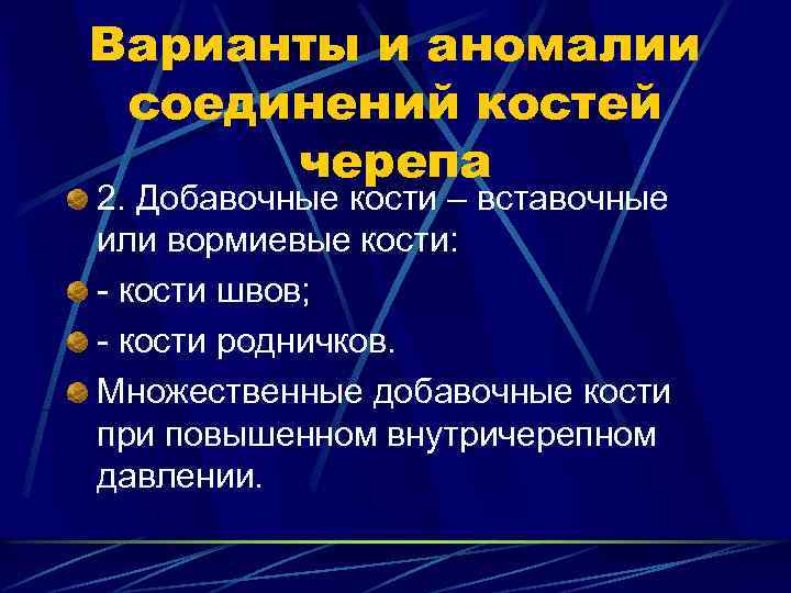 Варианты и аномалии соединений костей черепа 2. Добавочные кости – вставочные или вормиевые кости: