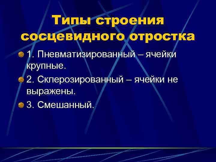 Типы строения сосцевидного отростка 1. Пневматизированный – ячейки крупные. 2. Склерозированный – ячейки не