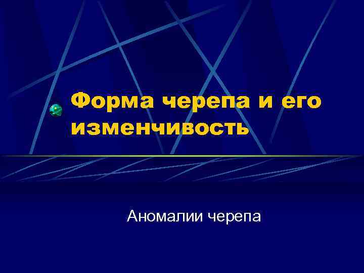 Форма черепа и его изменчивость Аномалии черепа 